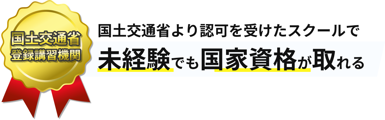国土交通省より認可を受けたスクールで未経験でも国家資格が取れる